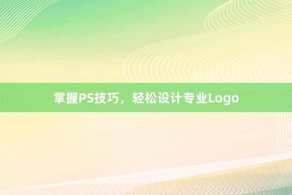 掌握PS技巧，轻松设计专业Logo